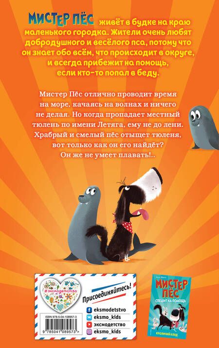 Фотография книги "Бен Фогл: Дело тюленей"