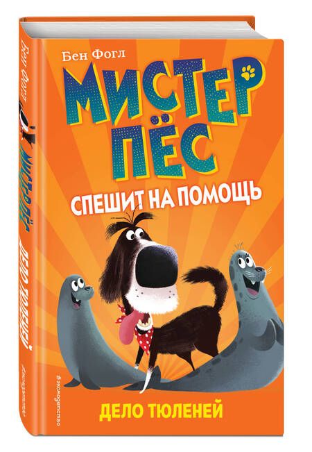 Фотография книги "Бен Фогл: Дело тюленей"
