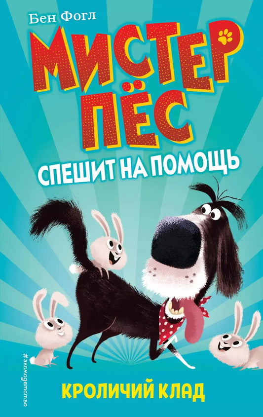 Обложка книги "Бен Фогл: Кроличий клад"