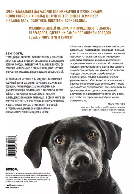 Фотография книги "Бен Фогл: Секрет лабрадора. Невероятный путь от собаки северных рыбаков к самой популярной породе в мире"
