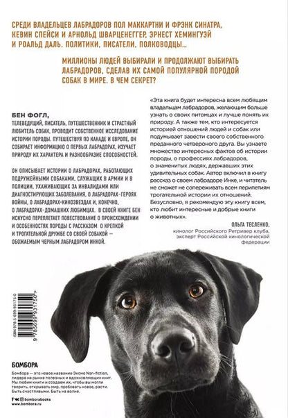 Фотография книги "Бен Фогл: Секрет лабрадора. Невероятный путь от собаки северных рыбаков к самой популярной породе в мире"