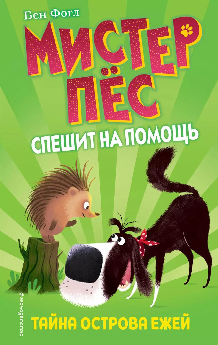 Обложка книги "Бен Фогл: Тайна острова ежей (выпуск 3)"