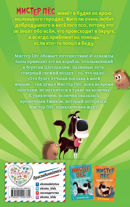 Фотография книги "Бен Фогл: Тайна острова ежей (выпуск 3)"
