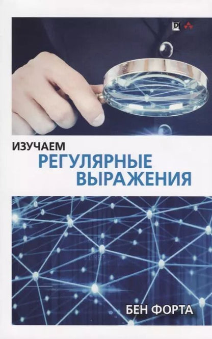 Обложка книги "Бен Форта: Изучаем регулярные выражения"