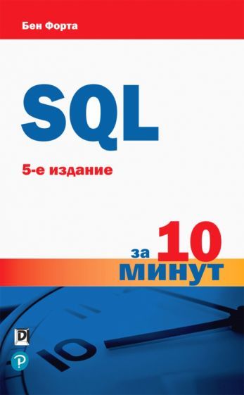Обложка книги "Бен Форта: SQL за 10 минут"