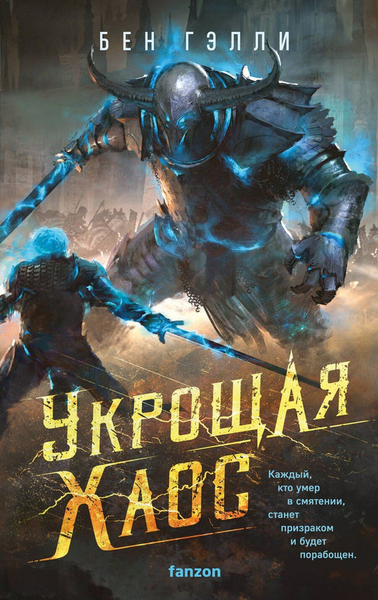 Обложка книги "Бен Гэлли: Укрощая хаос"