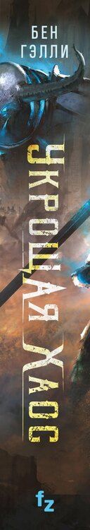 Фотография книги "Бен Гэлли: Укрощая хаос"