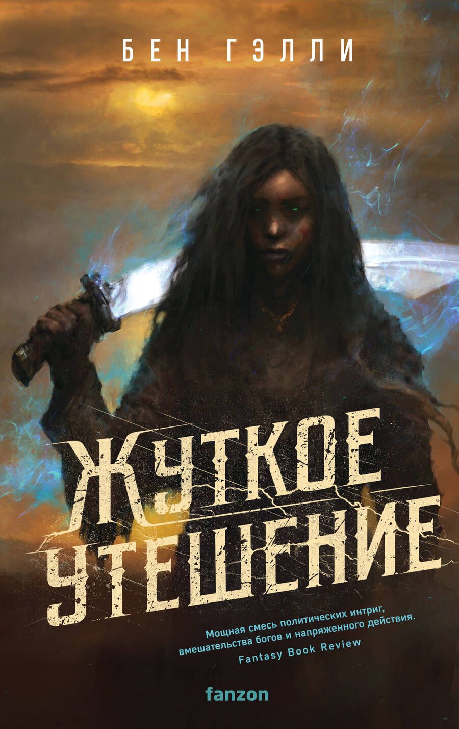 Обложка книги "Бен Гэлли: Жуткое утешение"