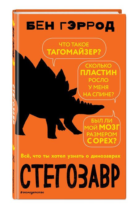 Фотография книги "Бен Гэррод: Стегозавр"