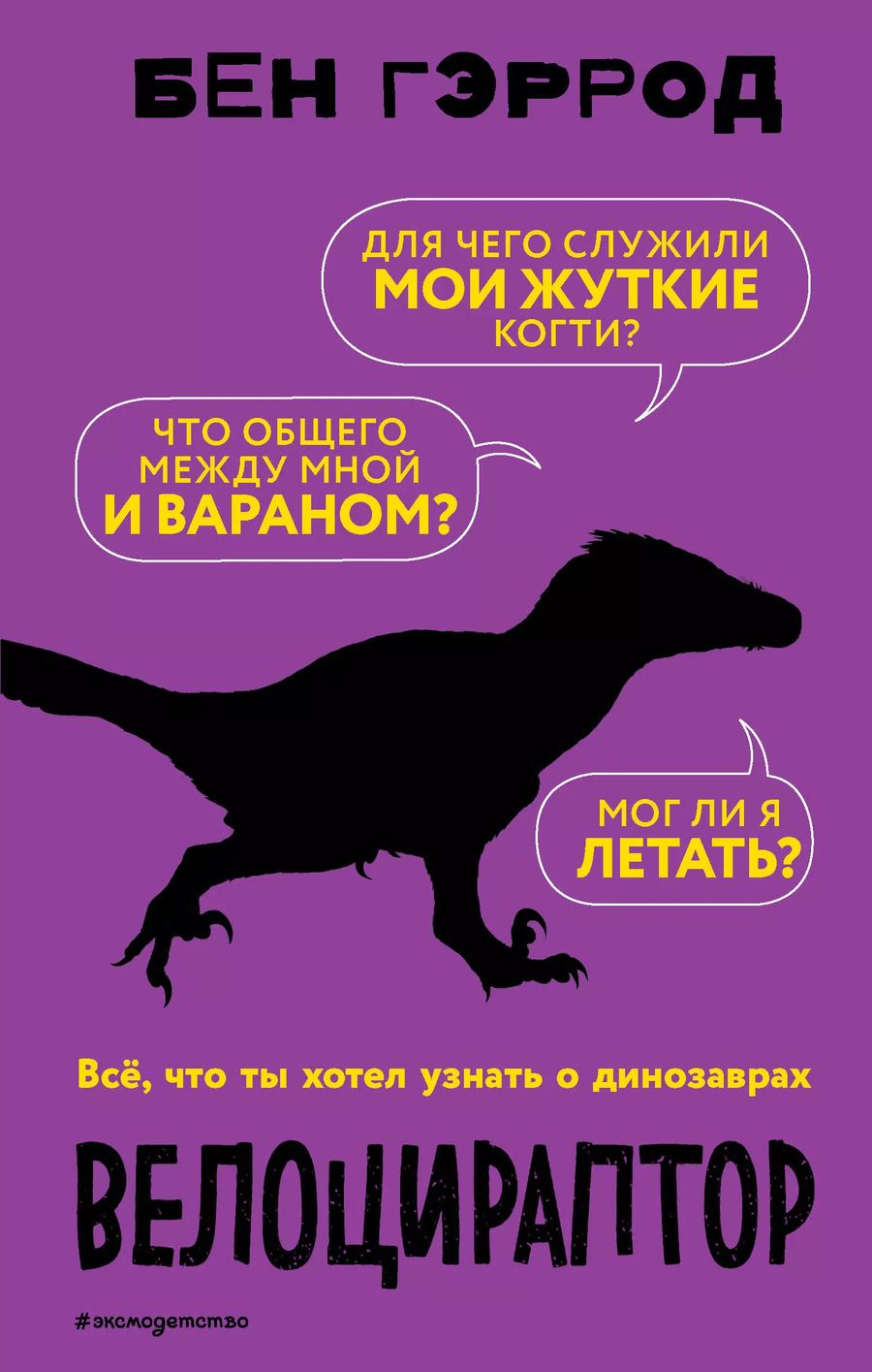 Обложка книги "Бен Гэррод: Велоцираптор"