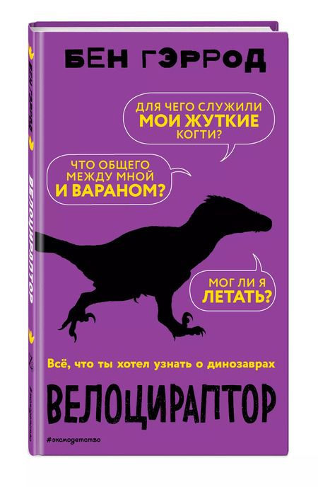 Фотография книги "Бен Гэррод: Велоцираптор"