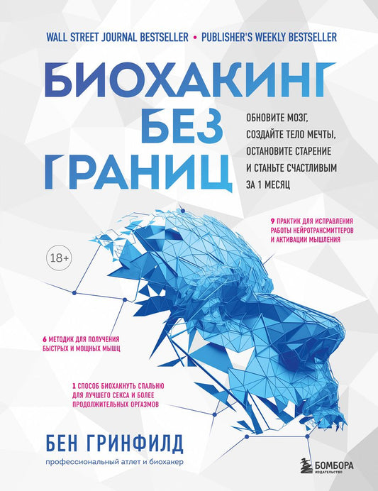 Обложка книги "Бен Гринфилд: Биохакинг без границ. Обновите мозг, создайте тело мечты, остановите старение и станьте счастливым"