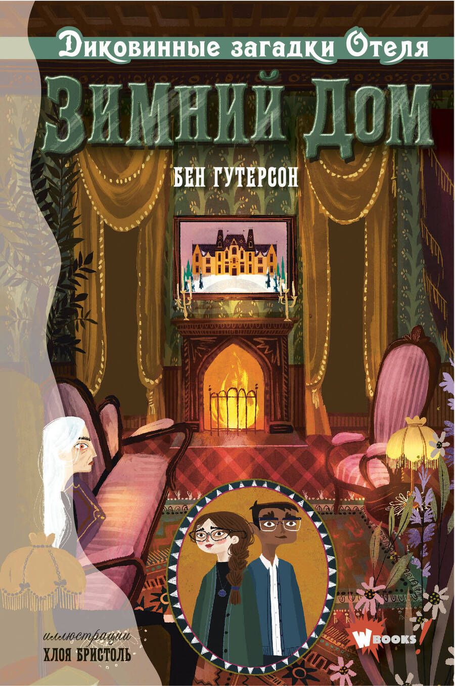 Обложка книги "Бен Гутерсон: Диковинные загадки отеля Зимний дом"