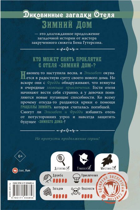 Фотография книги "Бен Гутерсон: Диковинные загадки отеля Зимний дом"