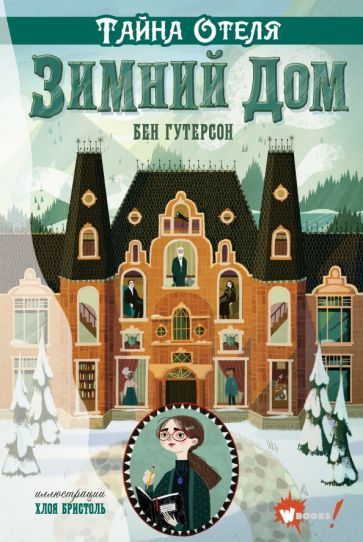 Обложка книги "Бен Гутерсон: Тайна отеля Зимний дом"