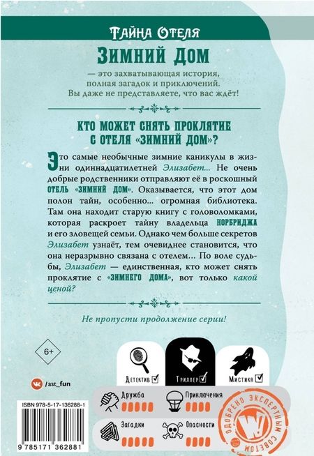 Фотография книги "Бен Гутерсон: Тайна отеля Зимний дом"