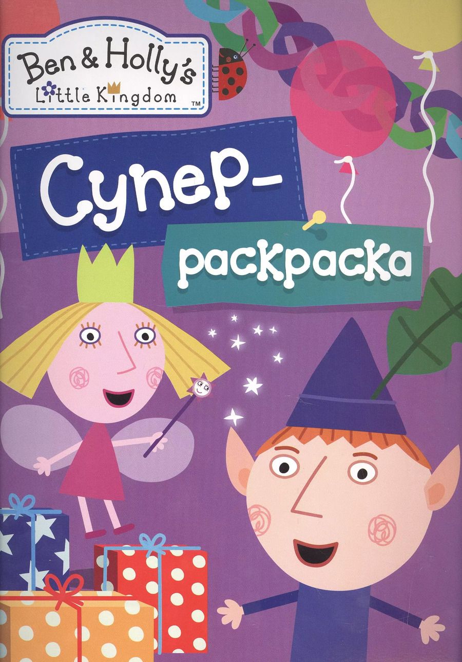 Обложка книги "Бен и Холли. Суперраскраска"