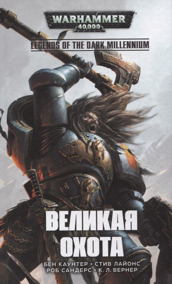 Обложка книги "Бен Каунтер: Великая Охота"