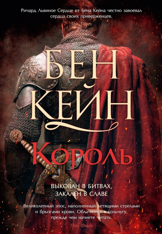 Обложка книги "Бен Кейн: Ричард Львиное Сердце. Книга 3. Король"