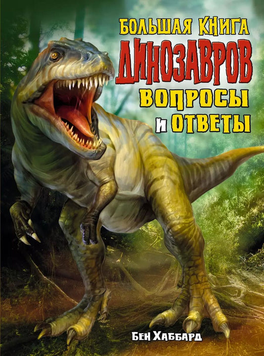 Обложка книги "Бен Хаббард: Большая книга динозавров. Вопросы и ответы"