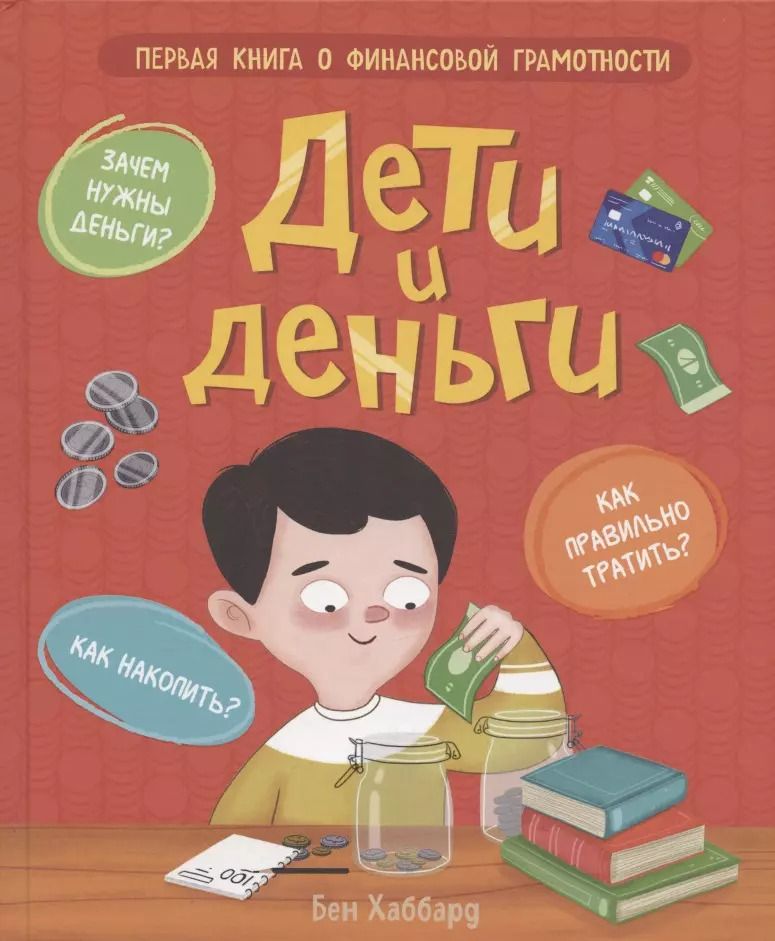 Обложка книги "Бен Хаббард: Дети и деньги"