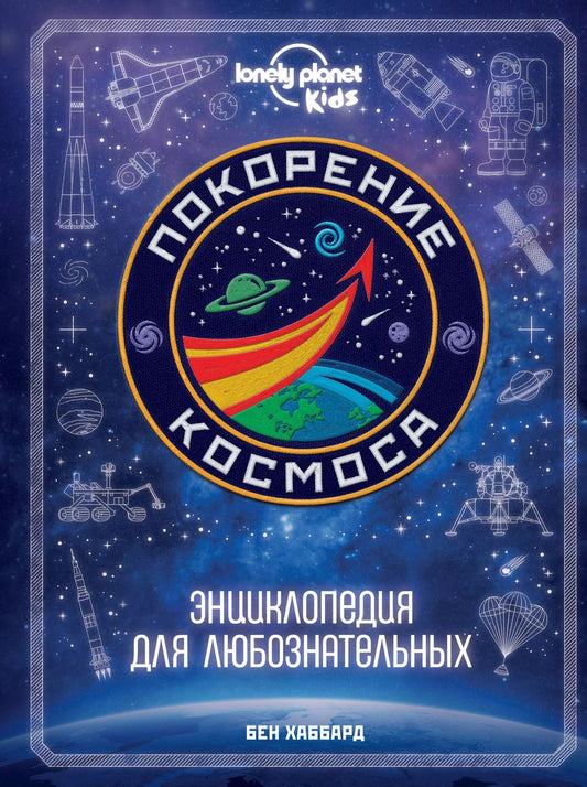 Обложка книги "Бен Хаббард: Покорение космоса. Энциклопедия для любознательных"