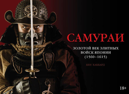 Обложка книги "Бен Хаббард: Самураи. Золотой век элитных войск Японии (1560-1615)"