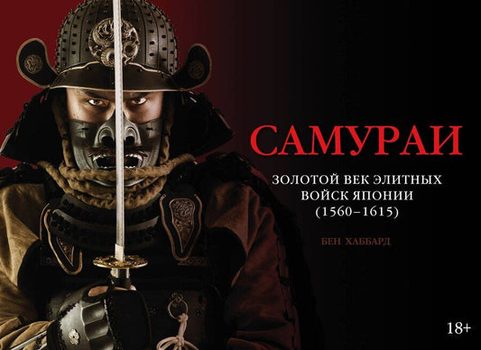 Обложка книги "Бен Хаббард: Самураи. Золотой век элитных войск Японии (1560-1615)"