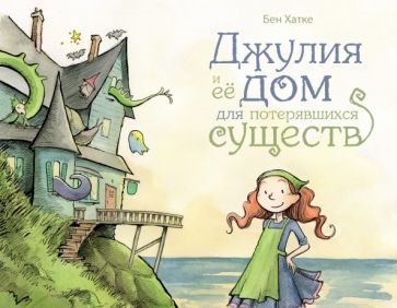 Обложка книги "Бен Хатке: Джулия и её дом для потерявшихся существ"