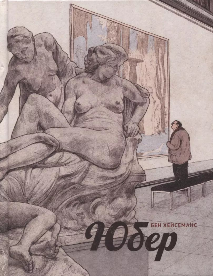 Обложка книги "Бен Хейсеманс: Юбер"