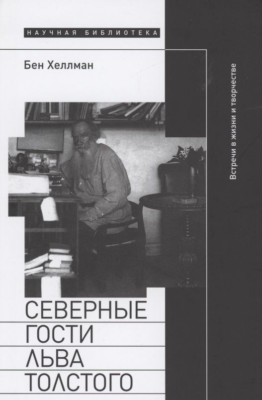Обложка книги "Бен Хеллман: Северные гости Льва Толстого. Встречи в жизни и творчестве"