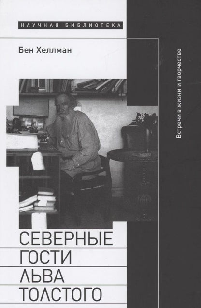 Обложка книги "Бен Хеллман: Северные гости Льва Толстого. Встречи в жизни и творчестве"