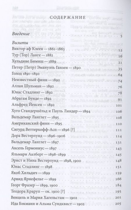 Фотография книги "Бен Хеллман: Северные гости Льва Толстого. Встречи в жизни и творчестве"