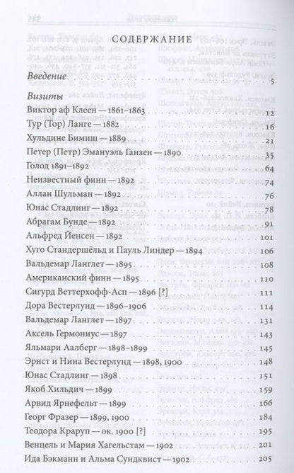 Фотография книги "Бен Хеллман: Северные гости Льва Толстого. Встречи в жизни и творчестве"