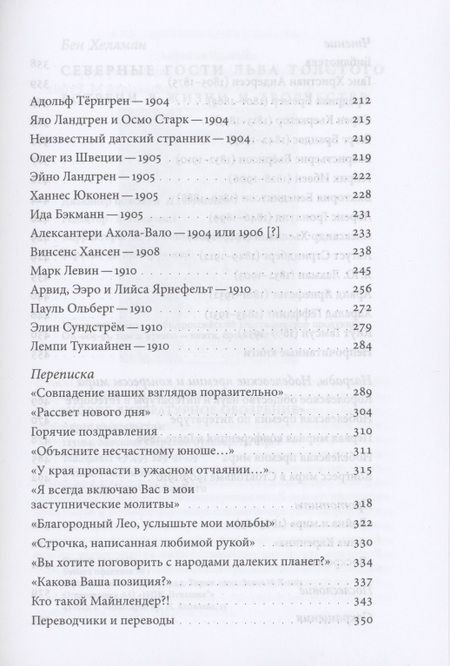 Фотография книги "Бен Хеллман: Северные гости Льва Толстого. Встречи в жизни и творчестве"