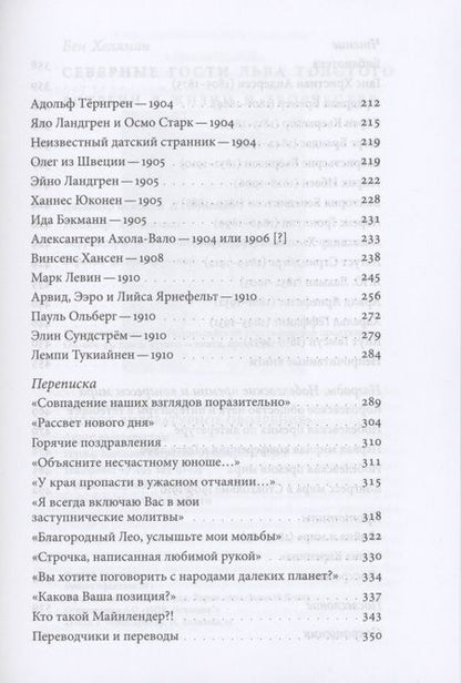 Фотография книги "Бен Хеллман: Северные гости Льва Толстого. Встречи в жизни и творчестве"