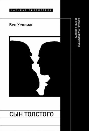 Обложка книги "Бен Хеллман: Сын Толстого"