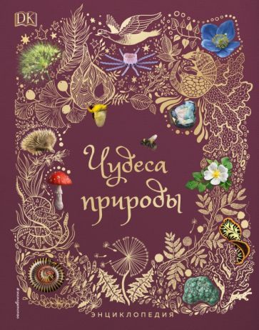 Обложка книги "Бен Хоар: Чудеса природы. Энциклопедия"