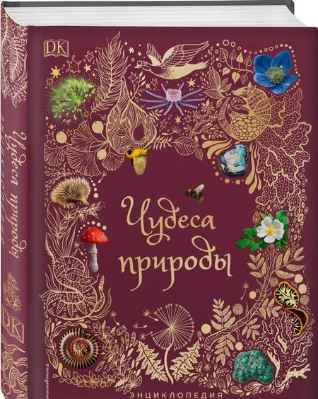 Фотография книги "Бен Хоар: Чудеса природы. Энциклопедия"