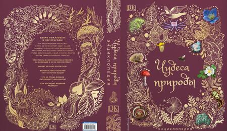 Фотография книги "Бен Хоар: Чудеса природы. Энциклопедия"