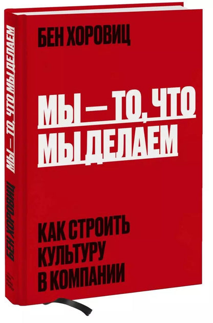 Обложка книги "Бен Хоровиц: Мы - то, что мы делаем. Как строить культуру в компании"