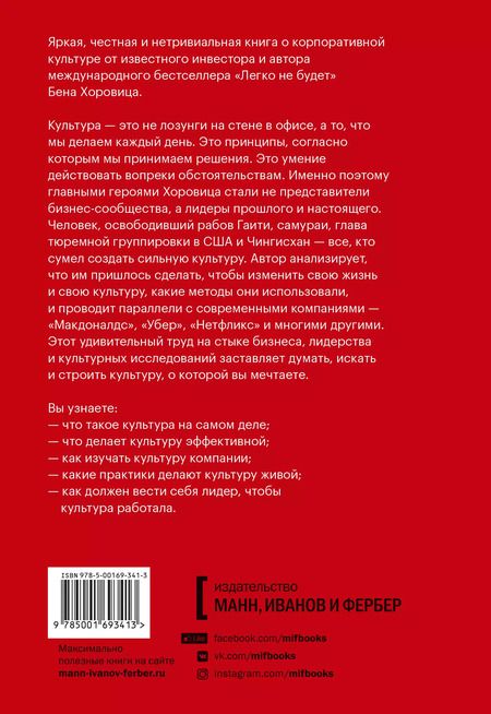 Фотография книги "Бен Хоровиц: Мы - то, что мы делаем. Как строить культуру в компании"