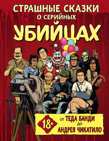 Обложка книги "Бен Киссел: Страшные сказки о серийных убийцах. От Теда Банди до Андрея Чикатило"