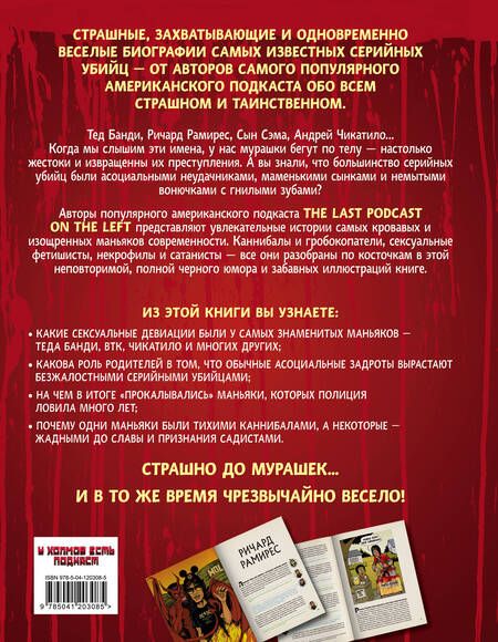 Фотография книги "Бен Киссел: Страшные сказки о серийных убийцах. От Теда Банди до Андрея Чикатило"