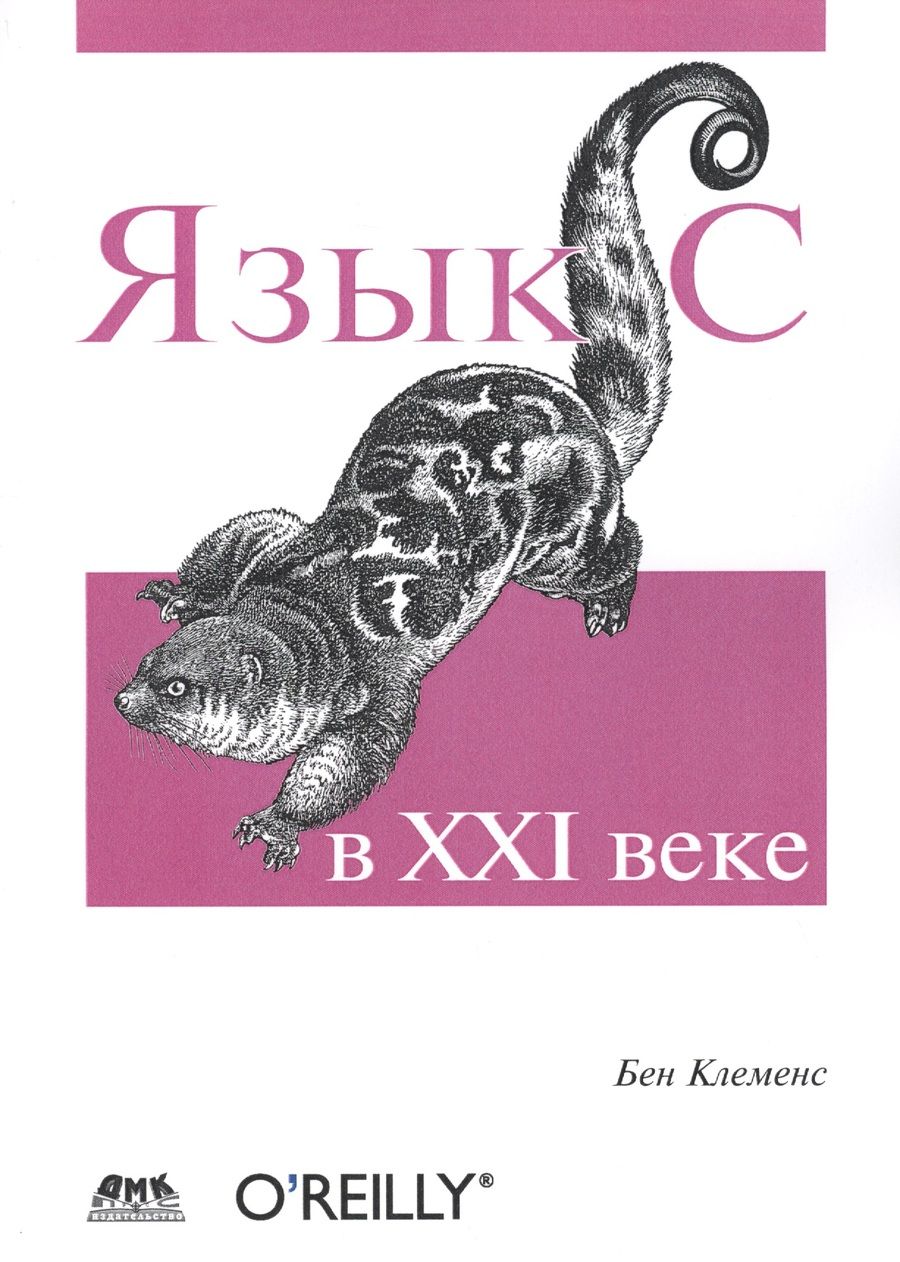 Обложка книги "Бен Клеменс: Язык С в XXI веке"