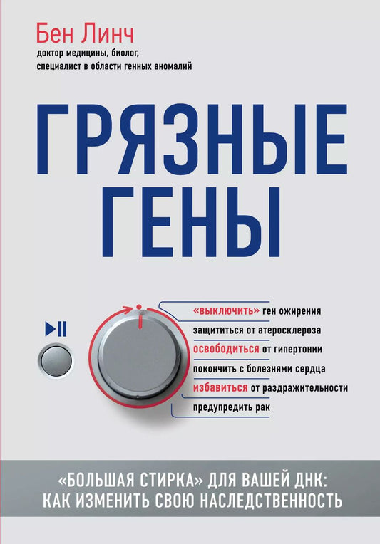 Обложка книги "Бен Линч: Грязные гены. "Большая стирка" для вашей ДНК: как изменить свою наследственность"