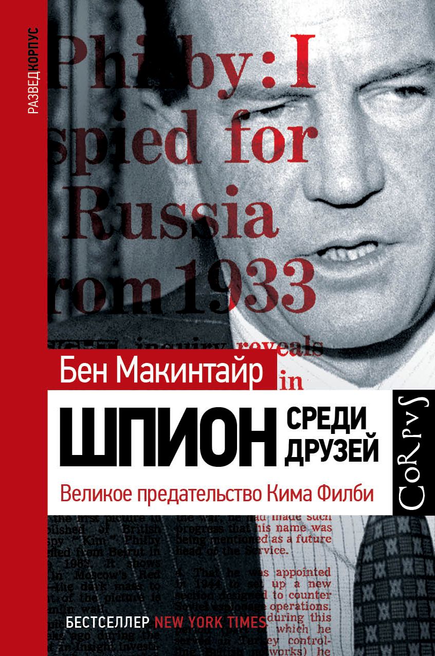 Обложка книги "Бен Макинтайр: Шпион среди друзей. Великое предательство Кима Филби"