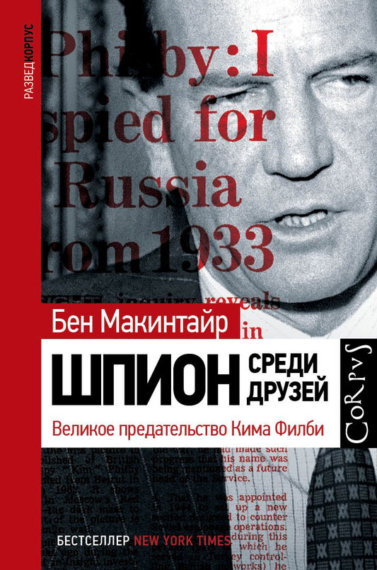 Обложка книги "Бен Макинтайр: Шпион среди друзей. Великое предательство Кима Филби"
