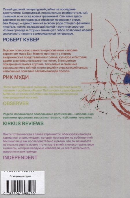 Фотография книги "Бен Маркус: Эпоха провода и струны"