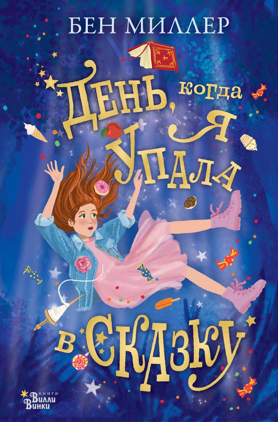 Обложка книги "Бен Миллер: День, когда я упала в сказку"